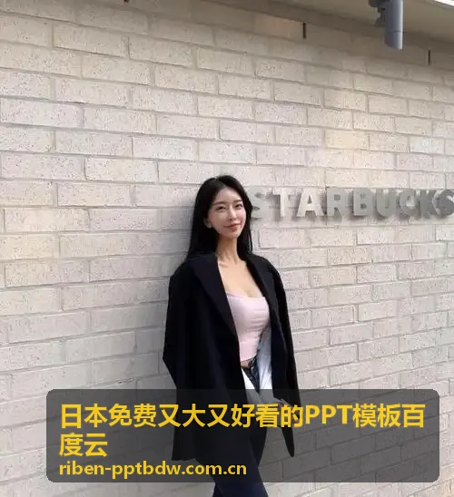 日本免费又大又好看的PPT模板下载 - 百度云资源分享产品方案发布