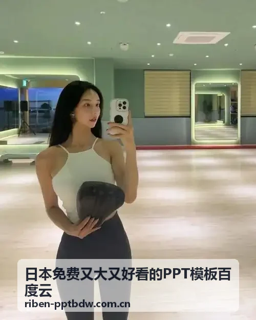日本免费又大又好看的PPT模板下载 - 百度云资源分享文化创意策划